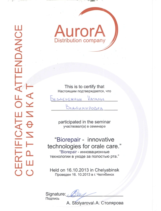 Сертификат семинара «Biorepair - инновационные технологии в уходе за полостью рта» (16.10.13, г. Челябинск)