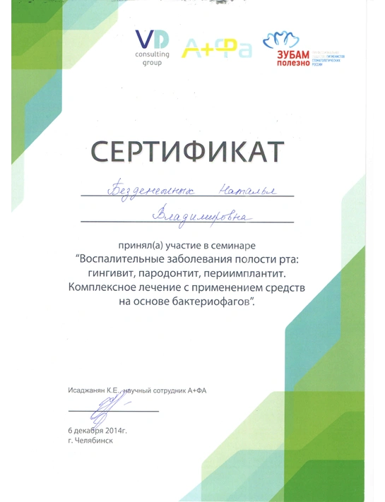 Сертификат семинара «Воспалительные заболевания полости рта» (6.12.14, г. Челябинск)