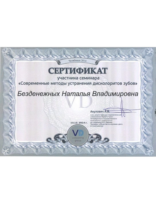 Сертификат участника семинара «Современные методы устранения дисколоритов зубов» (13.12.14)
