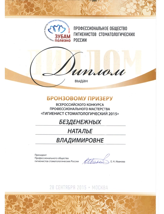 Сертификат бронзового призера всероссийского конкурса профессионального мастерства «Гигиенист стоматологический 2015» (г. Москва)