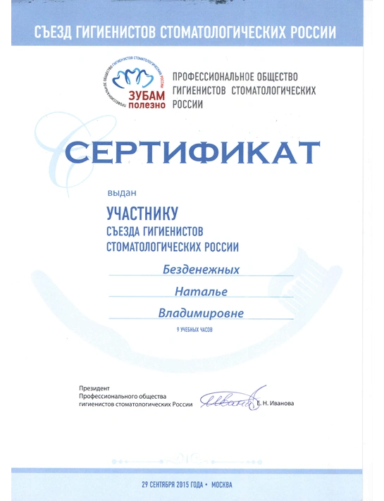 Сертификат съезда гигиенистов стоматологических России (29.09.15, г. Москва)