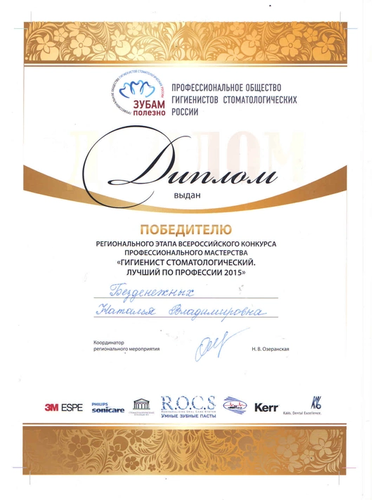 Сертификат победителя регионального этапа всероссийского конкурса профессионального мастерства «Гигиенист стоматологический» (2015)
