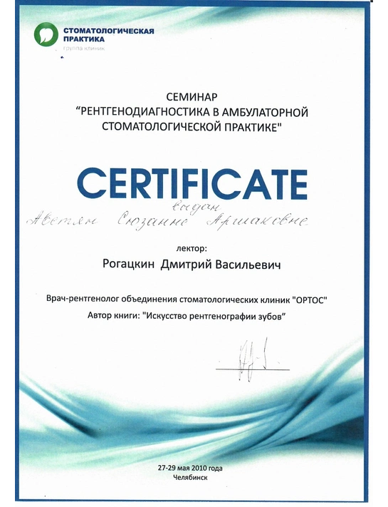 Сертификат семинара «Рентгенодиагностика в амбулаторной стоматологической практике» (27-28.05.10, г. Челябинск)
