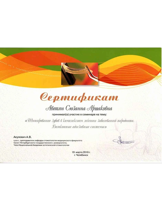 Сертификату семинара «Шинирование зубов в комплексном лечении заболеваний пародонта» (19.05.10, г. Челябинск)