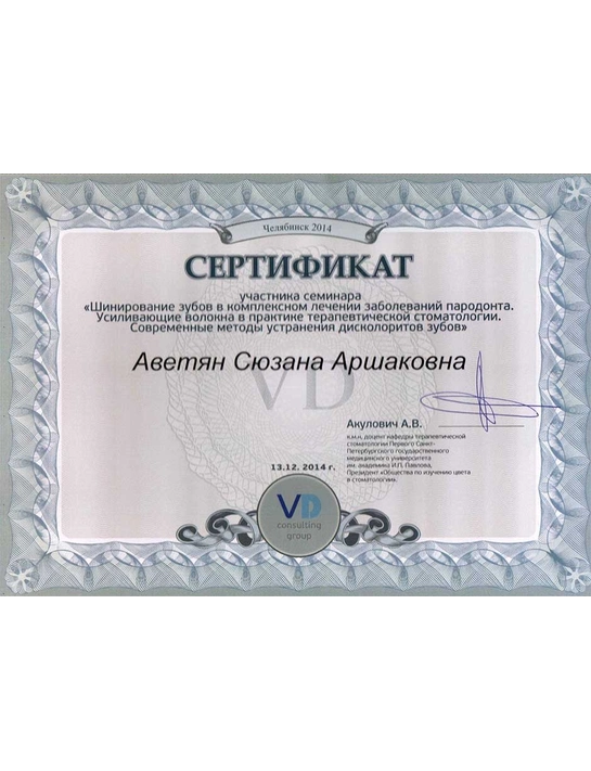 Сертификат семинара «Шинирование зубов в комплексном лечении заболеваний пародонта...» (13.12. 14, г. Челябинск)