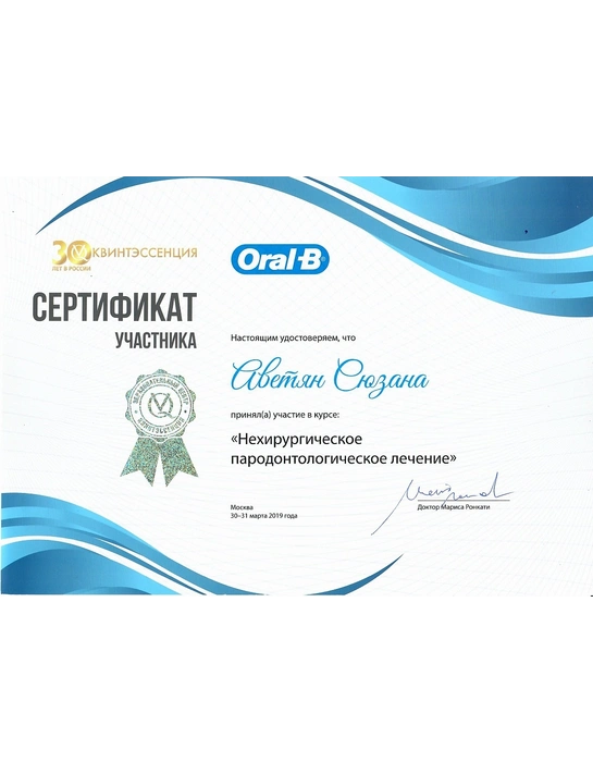 Сертификат курса «Нехирургическое пародонтологическое лечение»(март 2019, г. Москва)