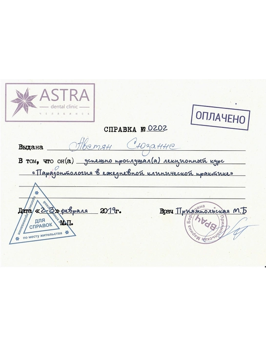 Сертификат лекционного курса «Пародонтология в ежедневной клинической практике» (февраль 2019)