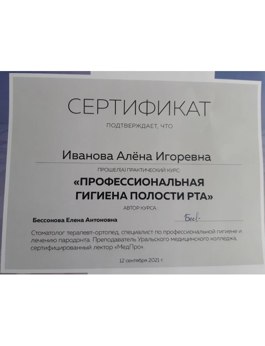 Сертификат практического курса «Профессиональная гигиена полости рта» (2021)