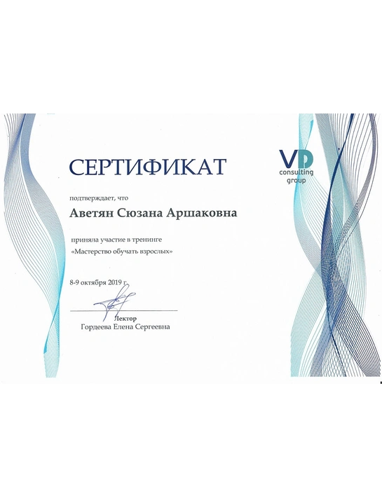 Сертификат тренинга «Мастерство обучать взрослых»(октябрь 2019)