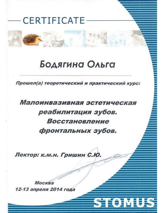 Сертификат теоретического и практического курса «Малоинвазивная эстетическая реабилитация зубов...» (12-13.04.14, г. Москва)