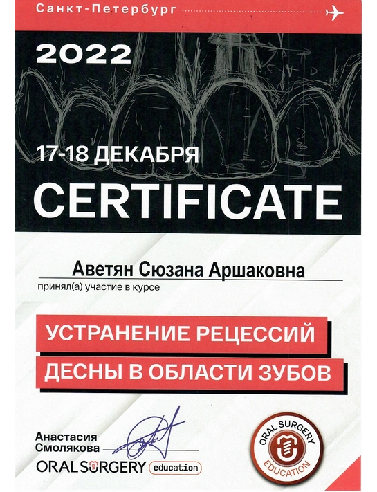 Сертификат курса «Устранение рецессий десны в области зубов» (декабрь 2022)
