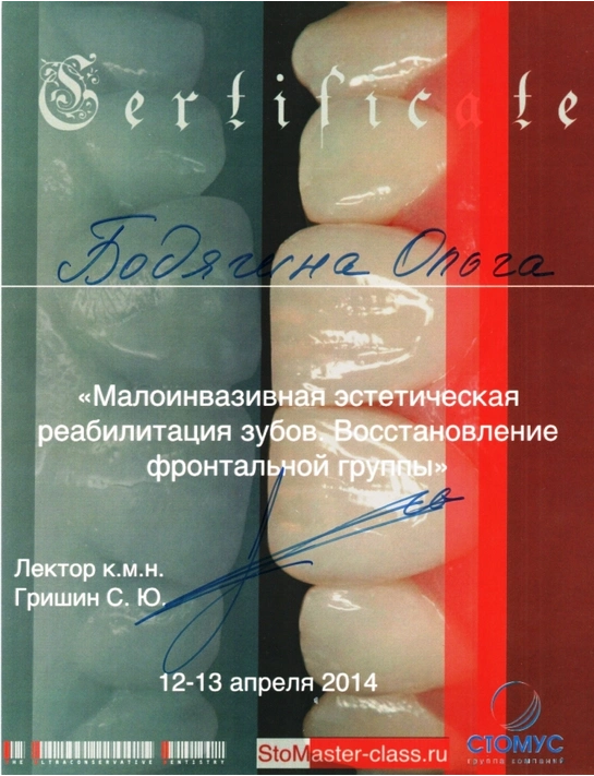 Сертификат лекции «Малоинвазивная эстетическая реабилитация зубов...» (12-13.04.14)