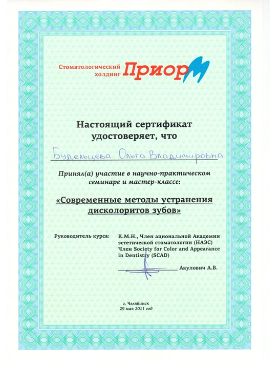 Сертификат научно-практического семинара и мастер-классе «Современные методы устранения дисколоритов зубов» (29.05.11, г. Челябинск)