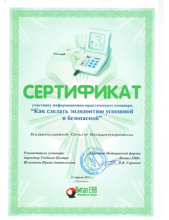 Сертификат информационно-практического семинара «Как сделать эндодонтию успешной и безопасной» (21.04.11, г. Челябинск)