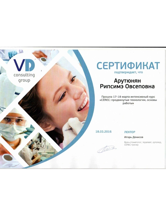 Сертификат курса «Cerec: продвинутые технологии, основы работы» (18.03.2016)