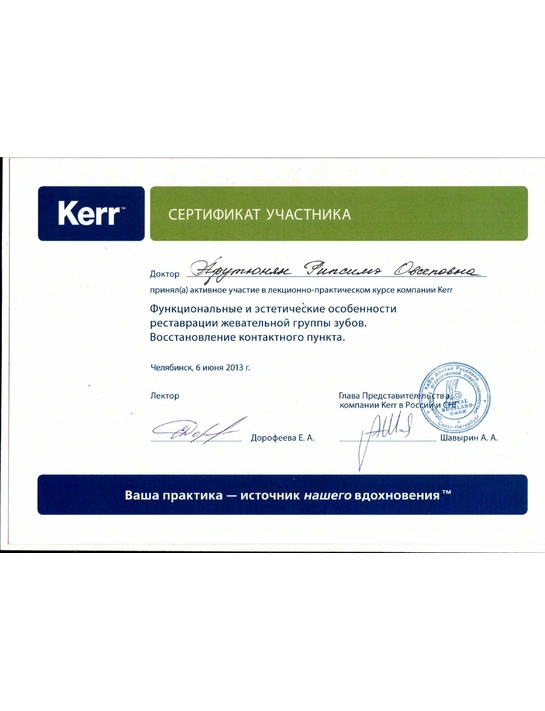 Сертификат участника лекционно-практического курса «Функциональные и эстетические особенности реставрации жевательной группы зубов...» (6.06.13, г. Челябинск)