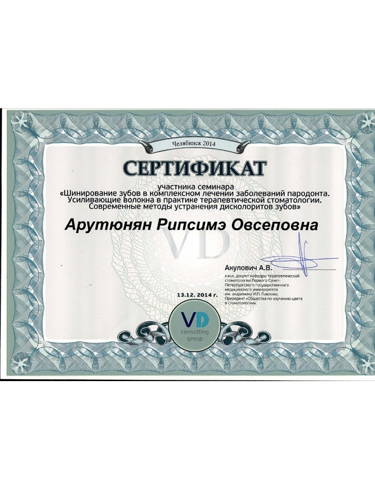 Сертификат учатника семинара «Шинирование зубов в комплексном лечении заболеваний пародонта...» (13.12.2014, г. Челябинск)