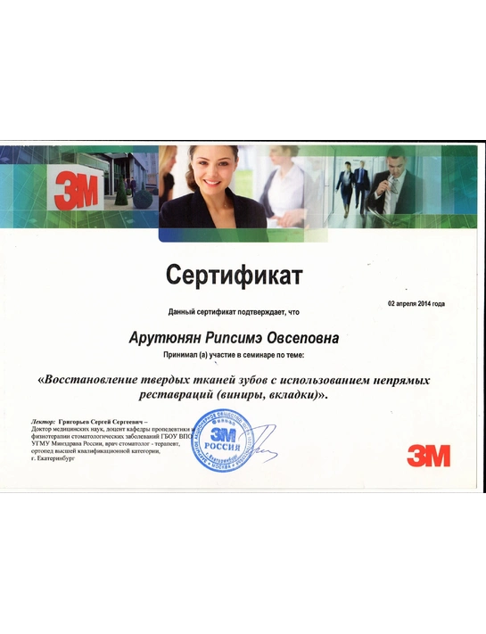 Сертификат семинара «Восстановление твердых тканей зуба с использованием непрямых реставраций (виниры, вкладки)» (02.04.14, г. Екатеринбург)