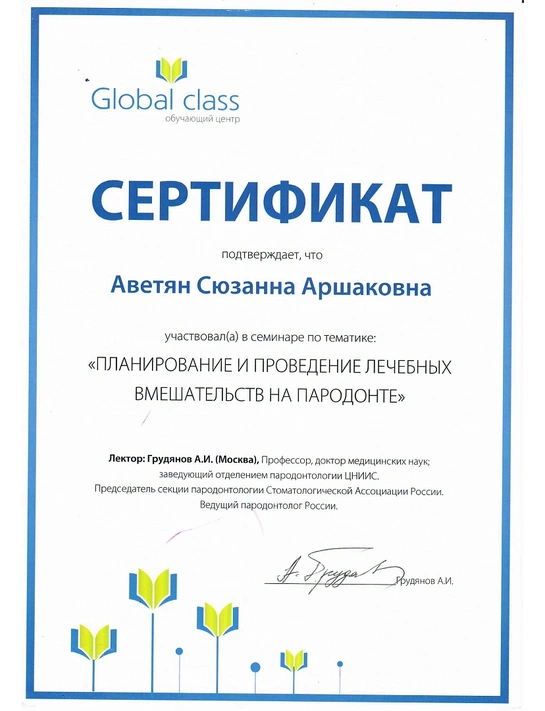 Сертификат семинара «Планирование и проведение лечебных вмешательств на пародонте»