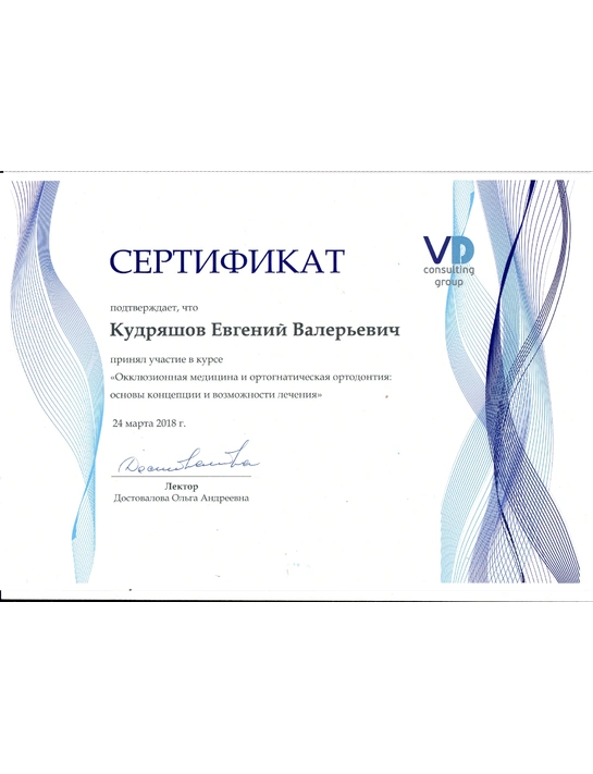 Сертификат участника курса «Окклюзионная медицина и ортогнатическая ортодон...