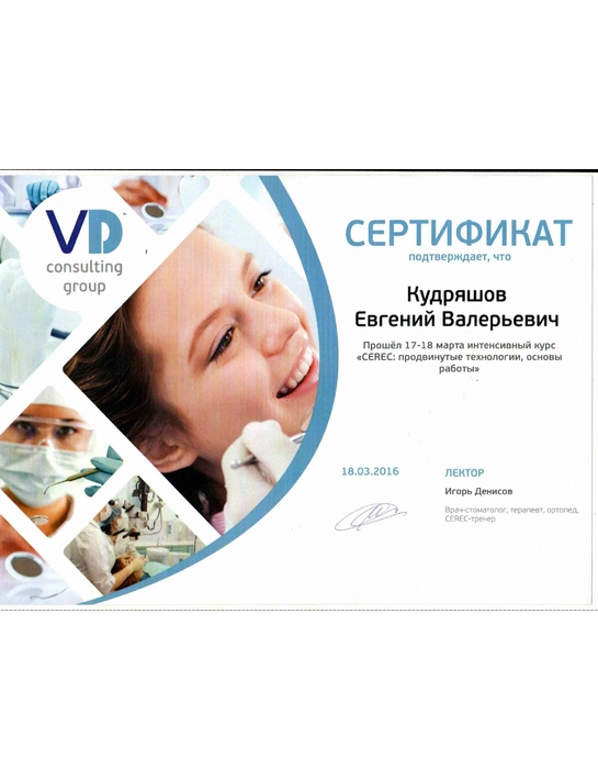 Курс «CEREC: Продвинутые технологии, основы работы» (г. Челябинск, 2016)...