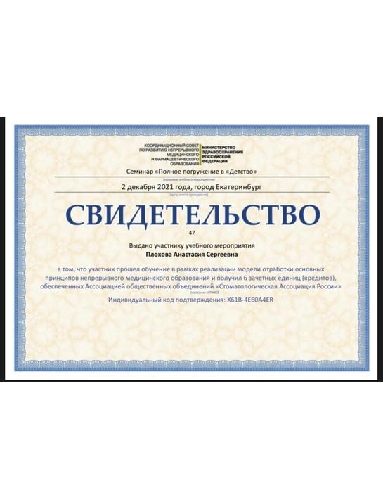 Свидетельство учебного мероприятия от «Стоматологической ассоциации России» (2021, г. Екатеринбург)