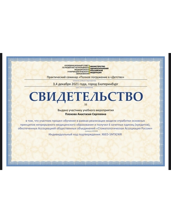 Свидетельство учебного мероприятия от «Стоматологической ассоциации России» (2021, г. Екатеринбург)