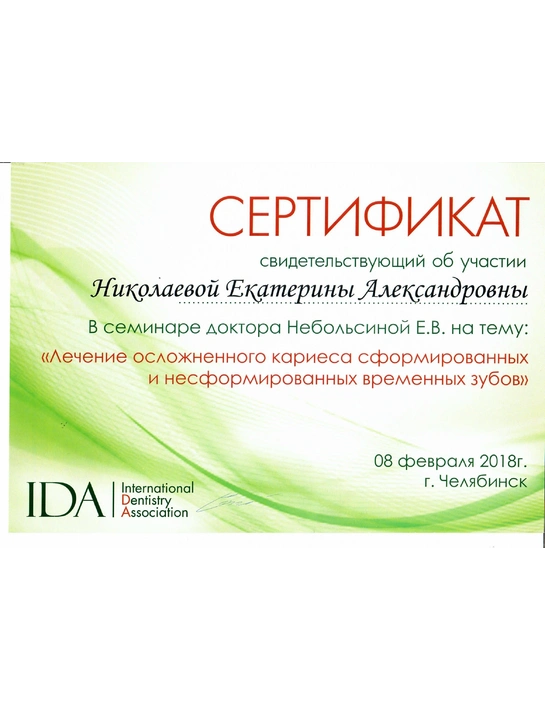 Сертификат семинара «Лечение осложненного кариеса сформированных и несформированных временных зубов» (2018, г. Челябинск)