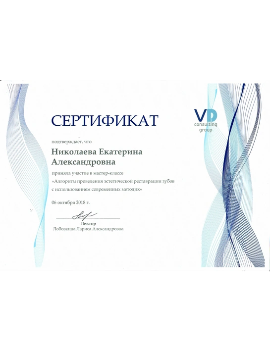 Сертификат мастер-класса «Алгоритм проведения эстетической реставрации зубов с использованием современных методик» (2018)