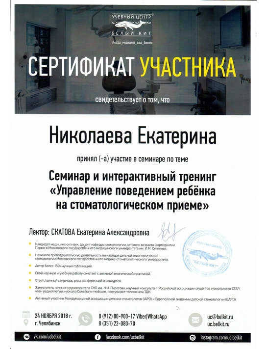 Сертификат семинара и интерактивный тренинг «Управление поведением ребенка на стоматологическом приеме» (2018, г. Челябинск) 