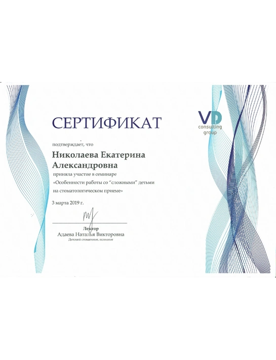 Сертификат семинара «Особенности работы со "сложными" детьми на стоматологическом приеме» (2019)