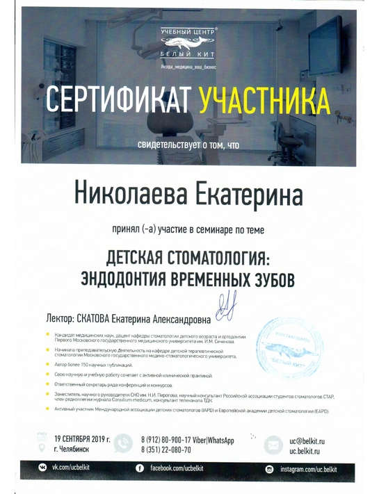 Сертификат семинара «Детская стоматология: эндодонтия временных зубов» (2019, г. Челябинск)