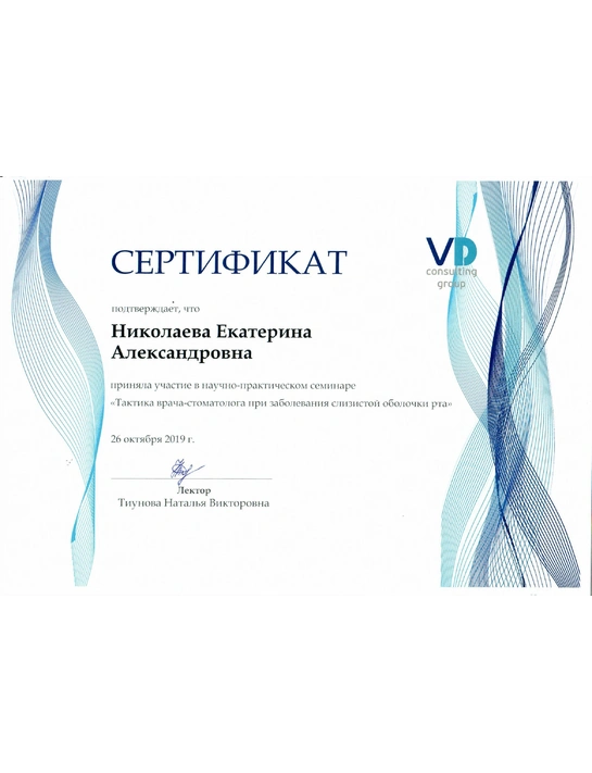 Сертификат научно-практического семинара «Тактика врача-стоматолога при заболеваниях слизистой оболочки рта» (26.10.19)