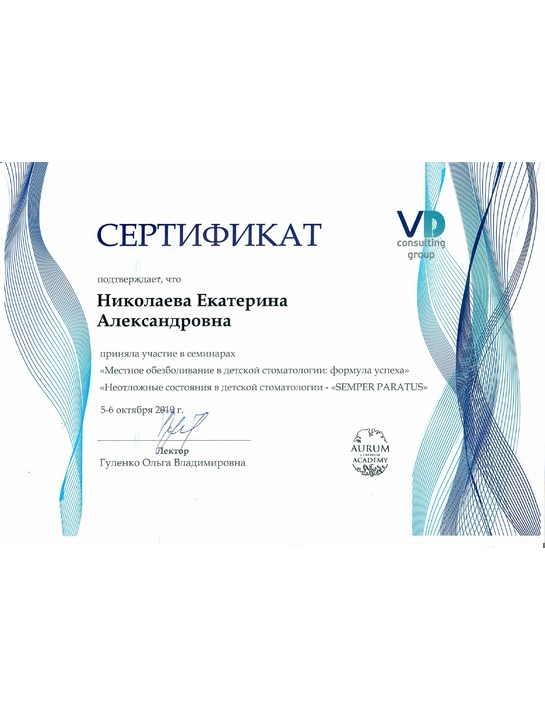 Сертификат семинаров «Местное обезболивание в детской стоматологии: формула успеха», «Неотложные состояния в детской стоматологии - Semper Paratus» (2019)