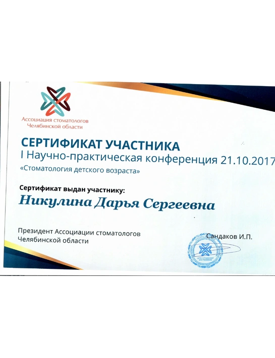 Сертификат I научно-практической конференции «Стоматология детского возраста» (2017, г. Челябинск)