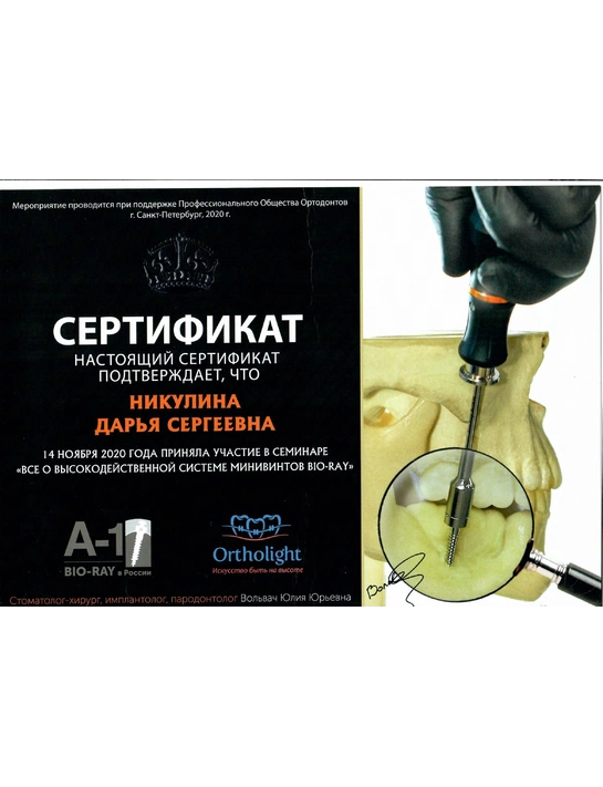 Сертификат семинара «Все о высокодейственной системе минивинтов Bio-Ray» (2020)