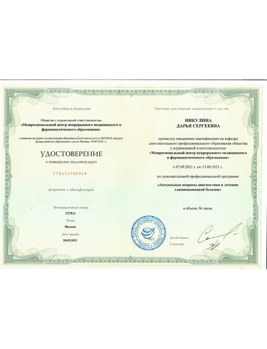 Удостоверение о повышении квалификации по программе «Актуальные вопросы диагностики и лечение слюннокаменной болезни» (2021, г. Москва)