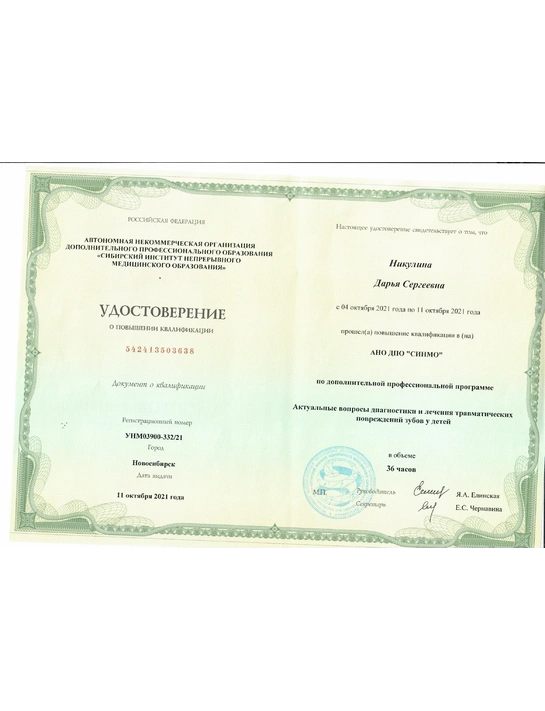 Удостоверение о повышении квалификации по программе «Актуальные вопросы и диагностики и лечения травматических повреждений зубов у детей» (2021, г. Новосибирск)