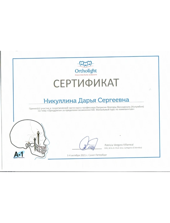 Сертификат теоретической части курса «Ортодонтия за пределами возможностей» (2021, г. Санкт-Петербург)