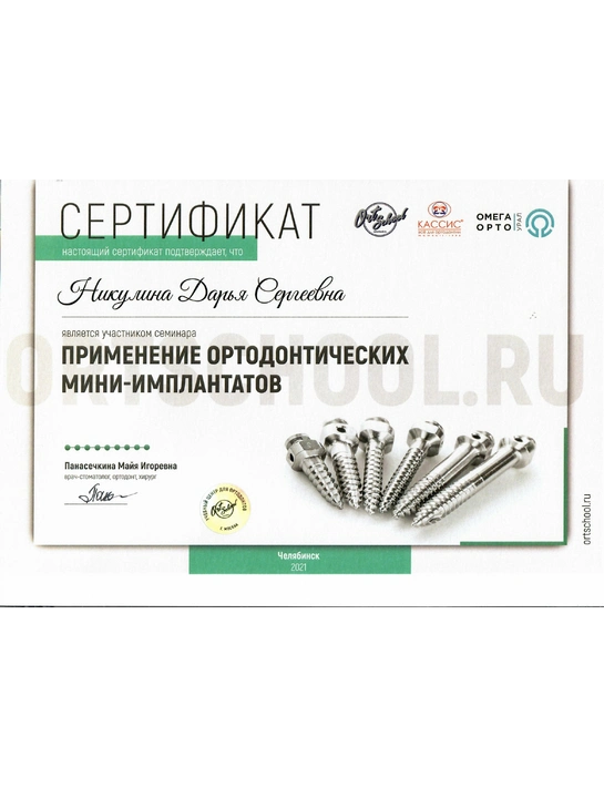 Сертификат семинара «Применение ортодонтическх мини-имплантатов» (2021, г. Челябинск)