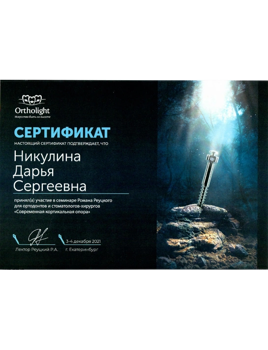 Сертификат семинара «Современная кортикальная опора» (2021, г. Екатеринбург)