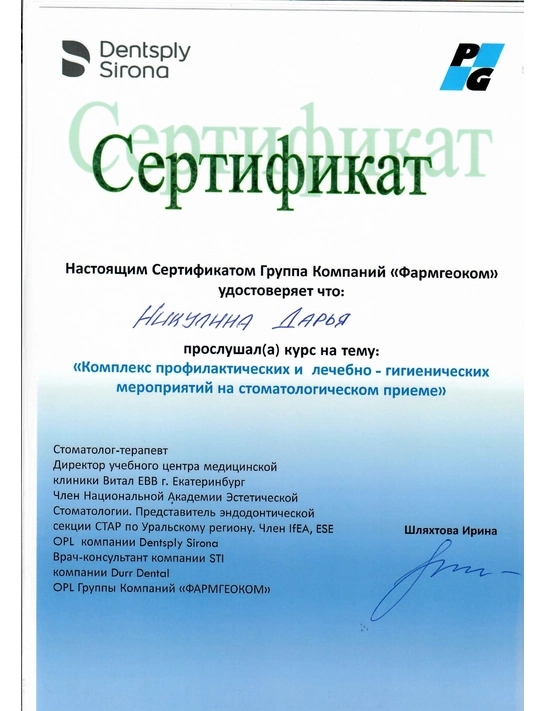 Сертификат курса «Комплекс профилактических и лечебно-гигиенических мероприятий на стоматологическом приеме»