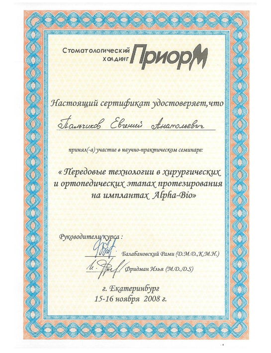 Сертификат практического семинара «Передовые технологии в хирургических и ортопедических этапах протезирования на имплантах Alpha-Bio» (2008, г. Екатеринбург)