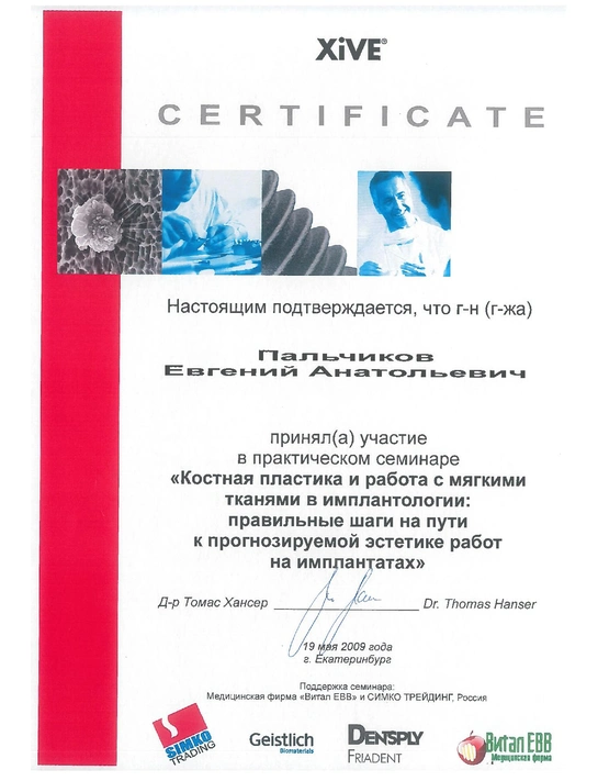 Сертификат практического семинара «Костная пластика и работа с мягкими тканями в имплантологии» (2009, г. Екатеринбург)