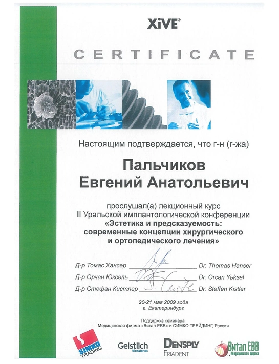 Сертификат лекционного курса «Эстетика и предсказуемость: современные концепции хирургического и ортопедического лечения» (2009, г. Екатеринбург)