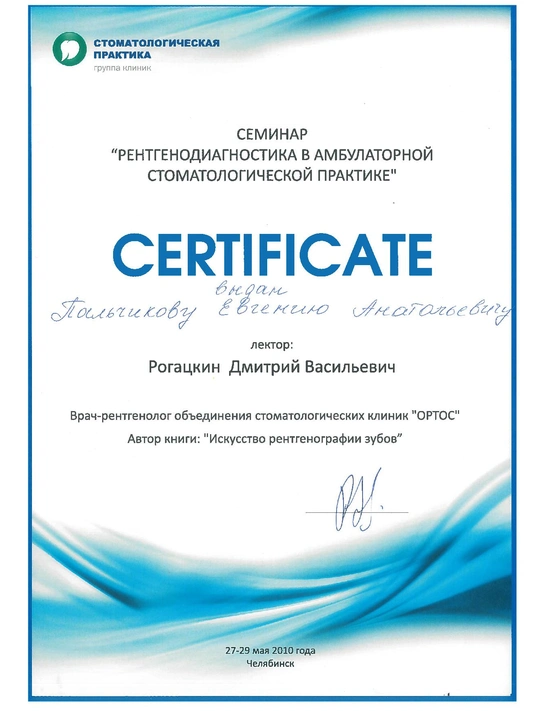 Сертификат семинара «Рентгенодиагностика в амбулаторной стоматологической практике» (27-28.05.10, г. Челябинск)