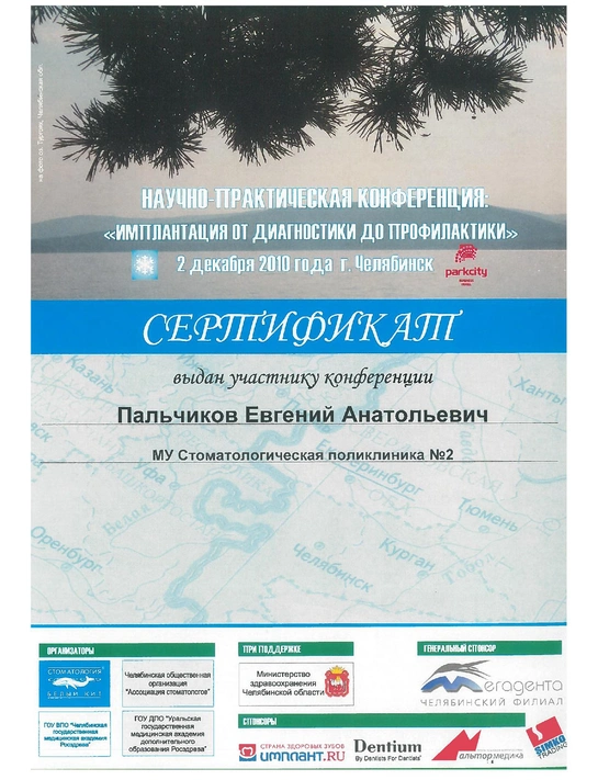 Сертификат научно-практической конференции «Имплантация от диагностики до профилактики» (2010, г. Челябинск)