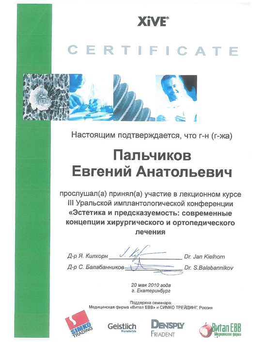 Сертификат лекционного курса «Эстетика и предсказуемость: современные концепции хирургического и ортопедического лечения» (2010, г. Екатеринбург)