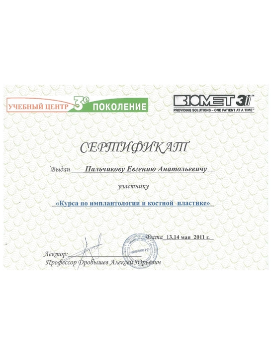 Сертификат курса по имплантологии и костной пластике (2011)