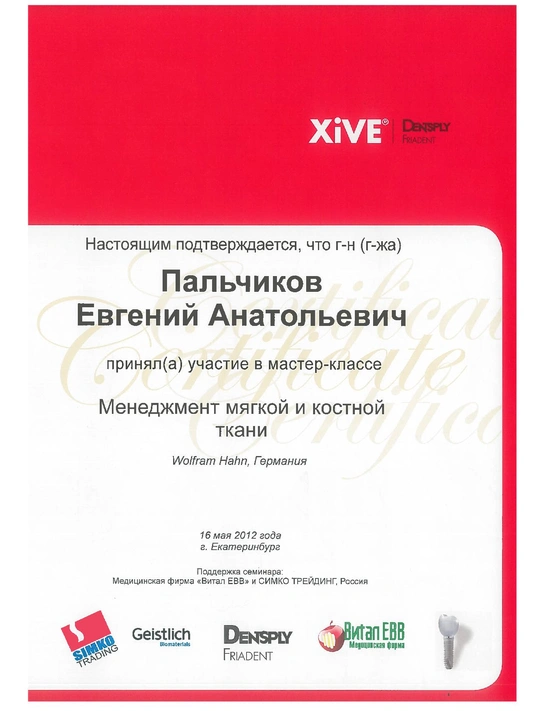 Сертификат мастер-класса «Менеджмент мягкой и костной ткани» (2012, г. Екатеринбург)